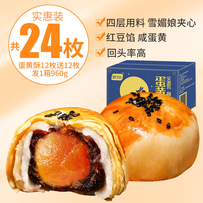 良品铺子蛋黄酥雪媚娘糕点流心整箱早餐健康网红小零食小吃旗舰店 【共24枚】蛋黄酥12枚+送12枚