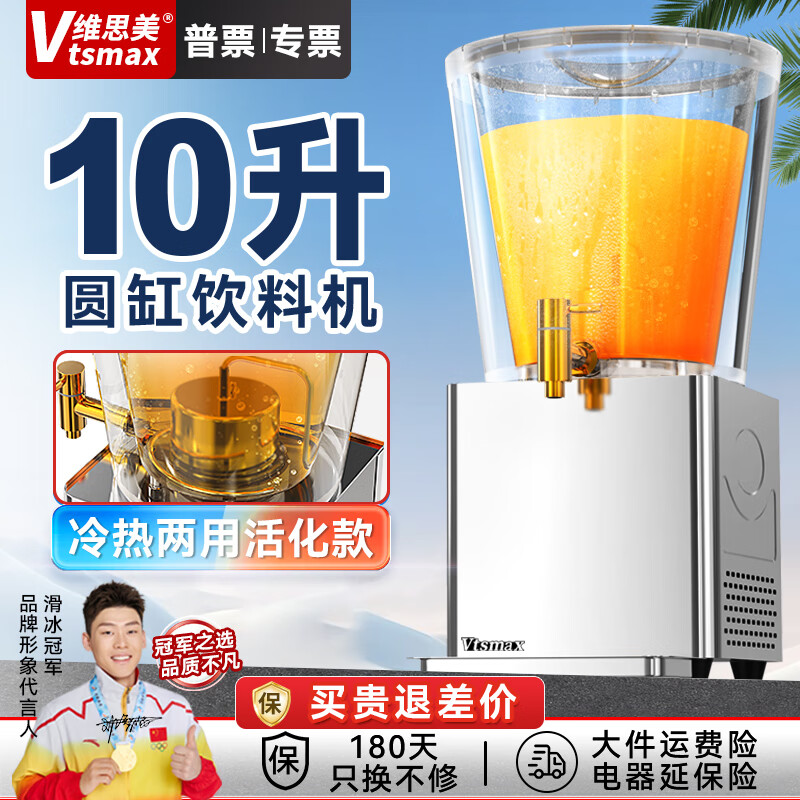 維思美10升飲料機(jī)商用圓缸果汁機(jī)冷熱雙溫速溶冷飲機(jī)多功能自助餐椰汁牛奶酸梅汁機(jī) 冷熱兩用活化款（10L圓缸）