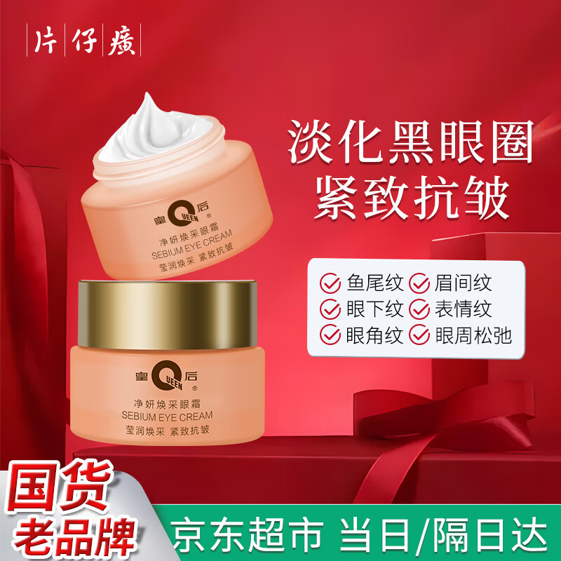片仔癀皇后牌净妍眼霜淡化细纹提拉紧致抗皱淡化黑眼圈眼袋眼纹眼周眼部 2瓶 60g