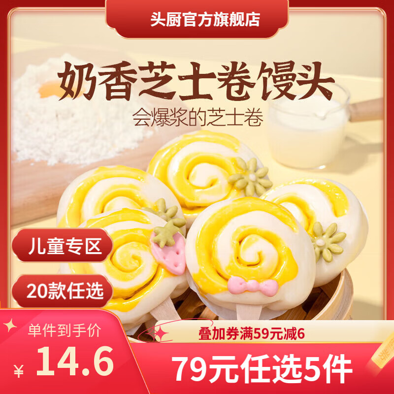 头厨儿童早餐79选5件小笼包奶黄包儿童果蔬馒头流沙包儿童早餐面包 牛乳芝士卷馒头240g