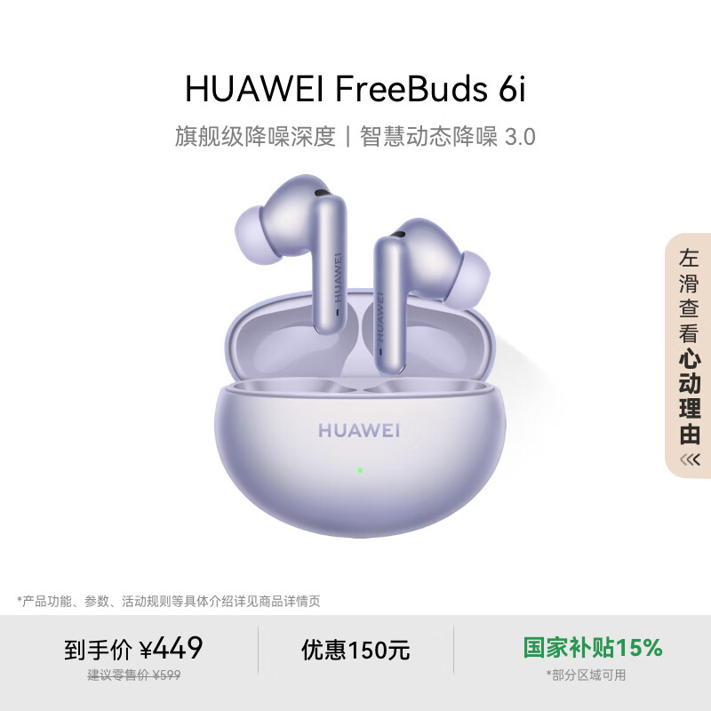华为FreeBuds 6i 真无线降噪蓝牙耳机 旗舰级降噪深度 音乐游戏 安卓/苹果手机通用 流光紫