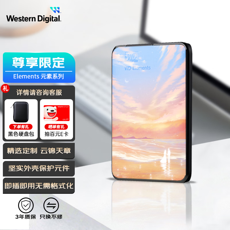 西部數(shù)據(jù)（WD）移動硬盤 元素系列 機(jī)械硬盤 手機(jī)筆記本電腦外接 個性企業(yè)定制 云景天章 |贈硬盤包 1TB