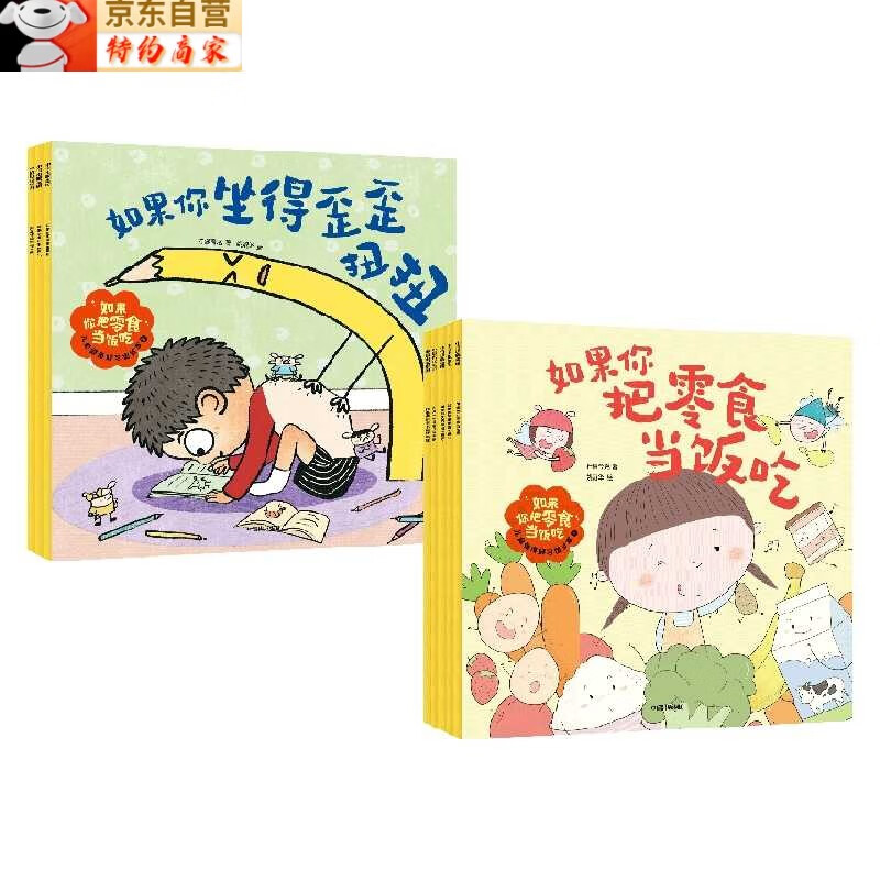 【2-5岁】如果你把零食当饭吃 儿童健康好习惯绘本（2辑）柠檬夸克著 解决不好好刷牙过度用眼等8个孩子生活中的坏习惯 如果你把零食当饭吃  儿童健康好习惯绘本（套装1