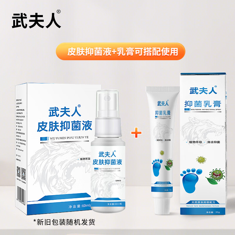 武夫人 脚气喷雾脚臭脱皮水脚丫真菌感染足癣手癣霉菌皮肤病抑菌        皮肤抑菌液一盒（狼毒）+乳膏一盒