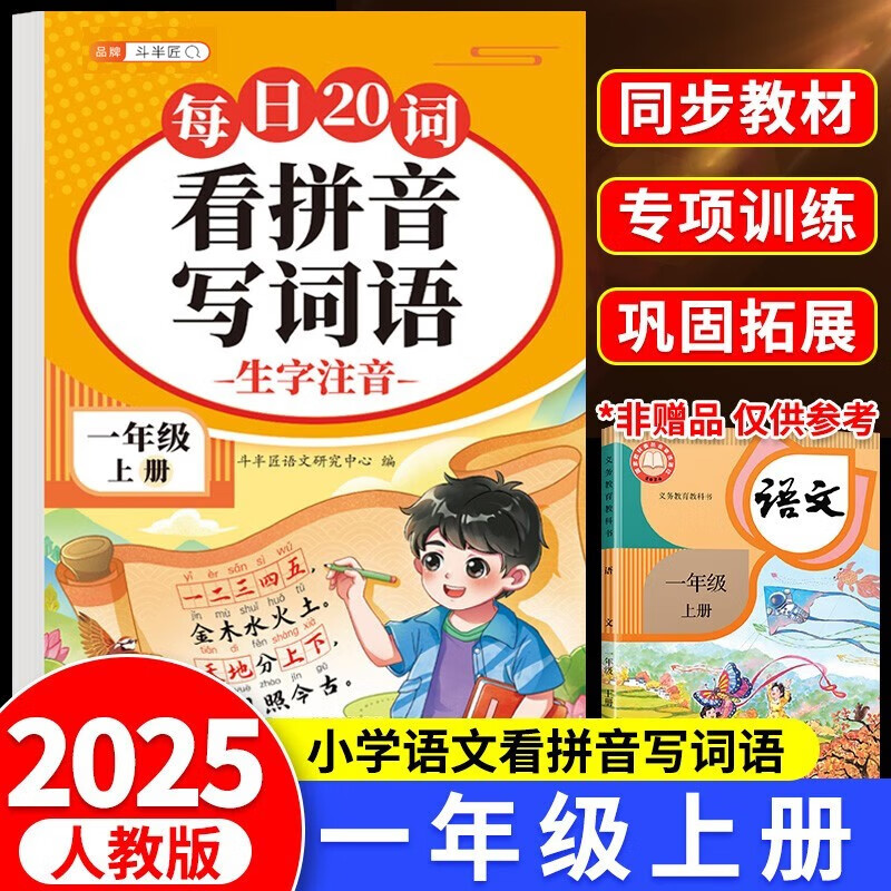 斗半匠 看拼音写词语 一年级上册每日20词拼音拼读训练 小学语文拼音生字词同步专项训练人教版每日一练