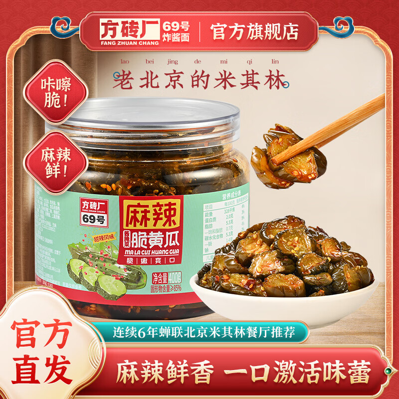 方砖厂69号脆皮黄瓜酱菜麻辣黄瓜咸菜腌菜开胃下饭菜甜辣香脆爽即食酱菜400g