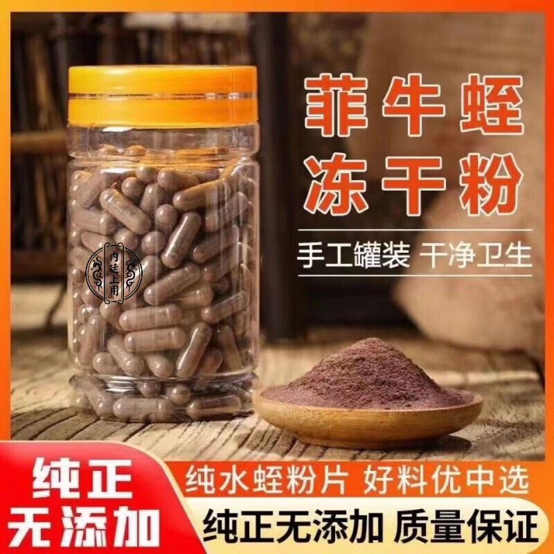 北京同仁堂 菲牛蛭冻干粉水蛭素水蛭粉胶囊菲牛蛭野生蚂蝗水蛭素 100克装200粒胶囊