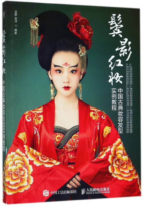 鬓影红妆(中国古典妆容发型实例教程)
