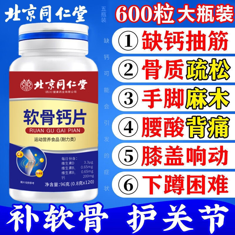 朕皇北京同仁堂软骨钙片缺钙的人特别中老年人会引起抽筋腰腿痛120粒 5瓶 x600片【5瓶超值装】