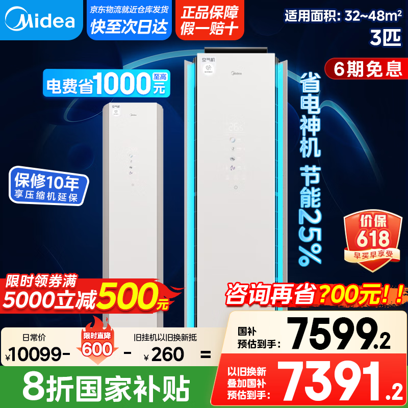 美的美的空气机 3匹 超一级能效【国家补贴20%】 高效除菌 大冷量无风感客厅空调柜机 轻奢风 3匹 一级能效 KFR-