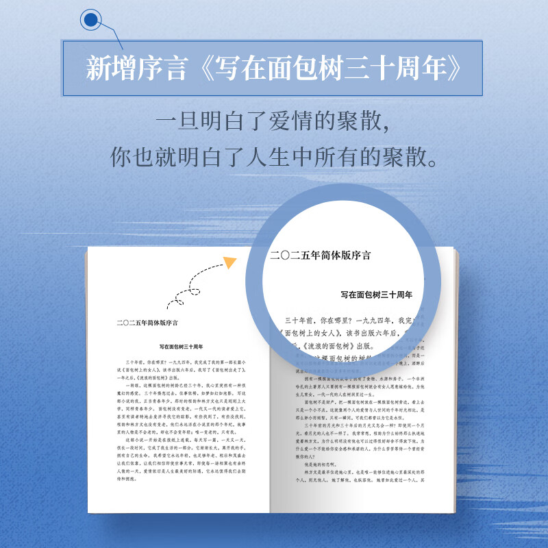 张小娴 面包树出走了 30周年白金纪念版 爱情经典之作,女性情感启示录与觉醒图谱