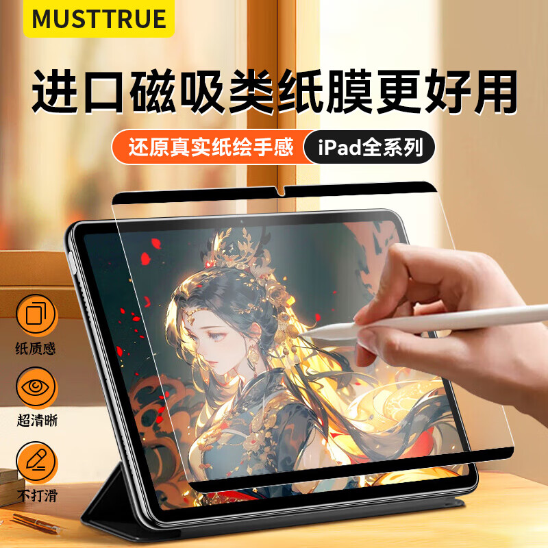 MUSTTRUEiPad磁吸类纸膜绘画专用膜可拆卸10.9/11英寸适用2026款iPad Air8/7/6/M2/M3/M4手写平板保护膜