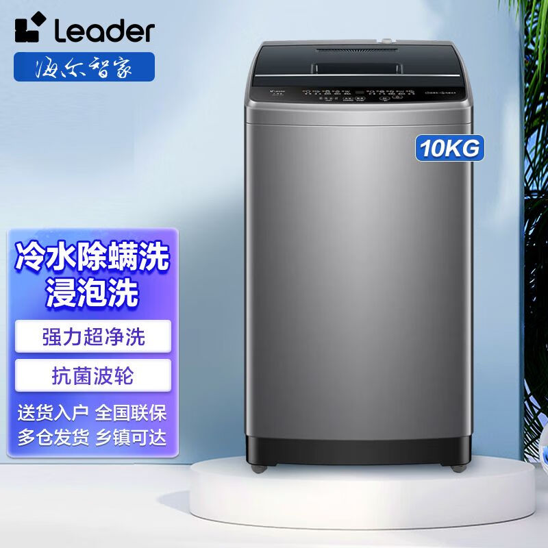 智家波轮洗衣机10kg家用大容量全自动洗脱一体 强力洗桶自洁 leader款