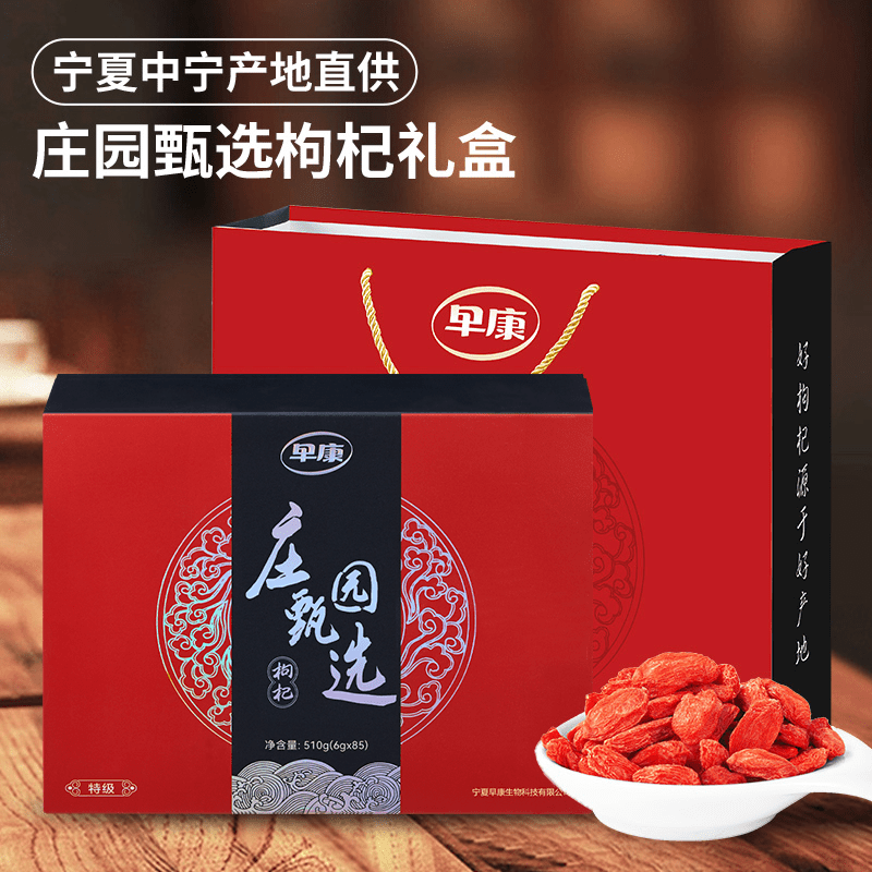 早康特級(jí)枸杞 中寧枸杞 寧夏紅枸杞莊園甄選510g