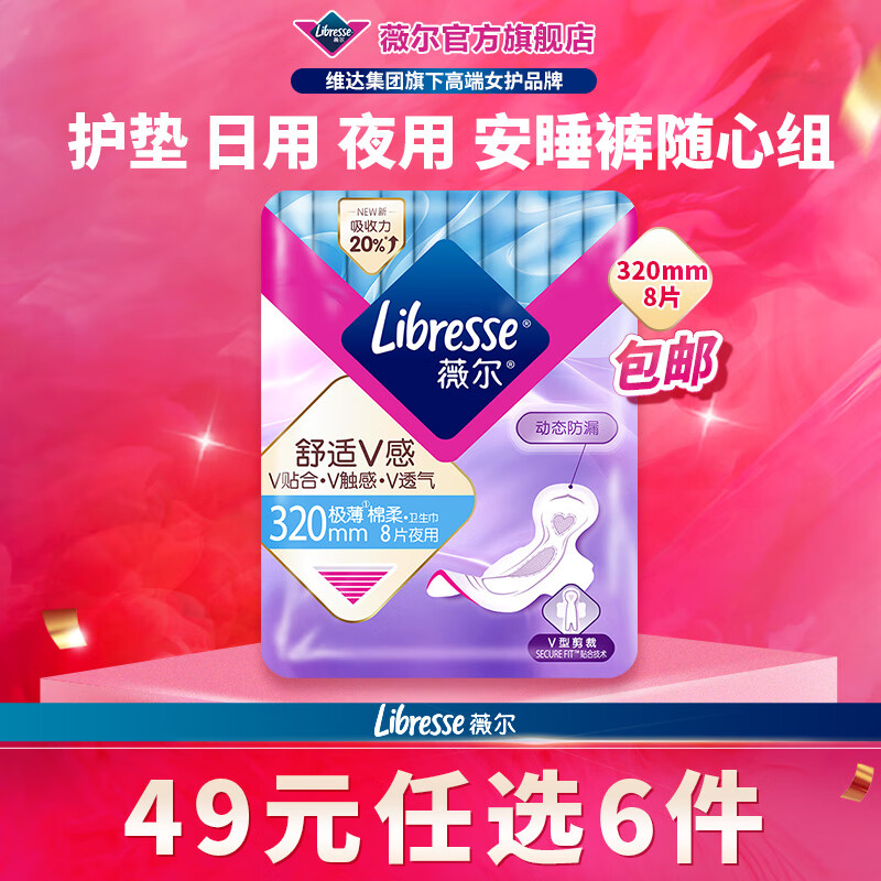 薇尔【任选6件】卫生巾姨妈巾日用护垫迷你巾加长夜用安睡裤超薄安心 夜用320mm8片