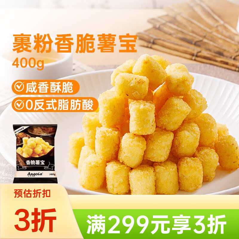 【京鲜生安格瑞裹粉咸香薯宝】24.9元超值抢购，空气炸锅必备小食