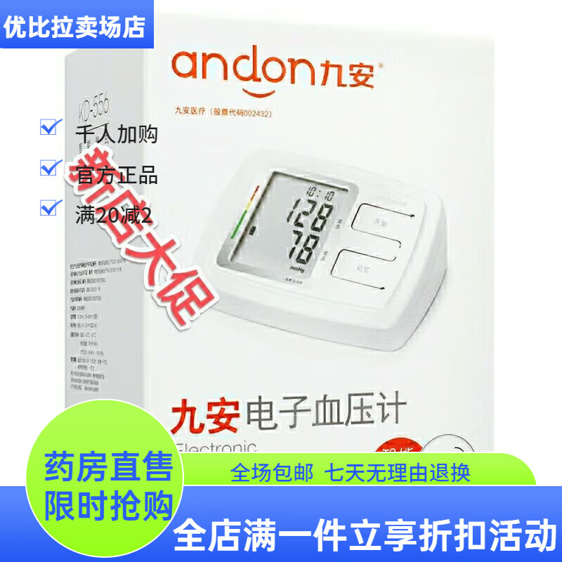 九安（Andon）九安电子血压计 九安电子血压计KD-556手臂