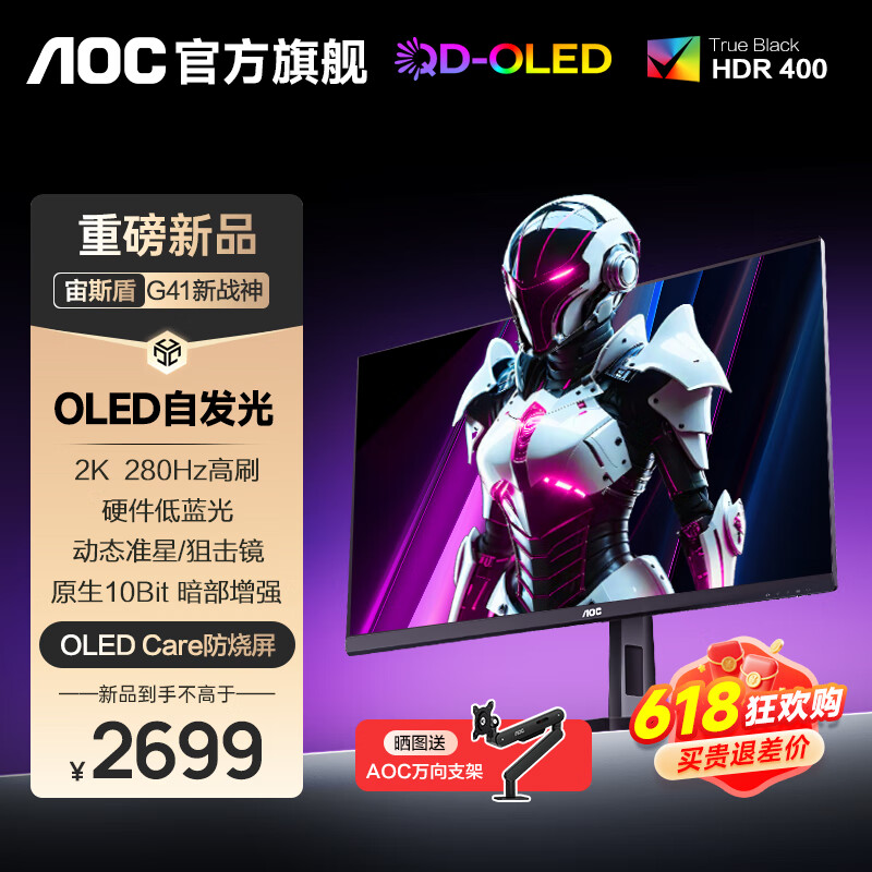 AOC 26.5英寸QD-OLED电竞显示器2K 280HZ 0.03MS极速响应 HDR400 原生10BIT 硬件低蓝光护眼电脑屏幕 【上新】2K 280HZ Q27G41ZDE