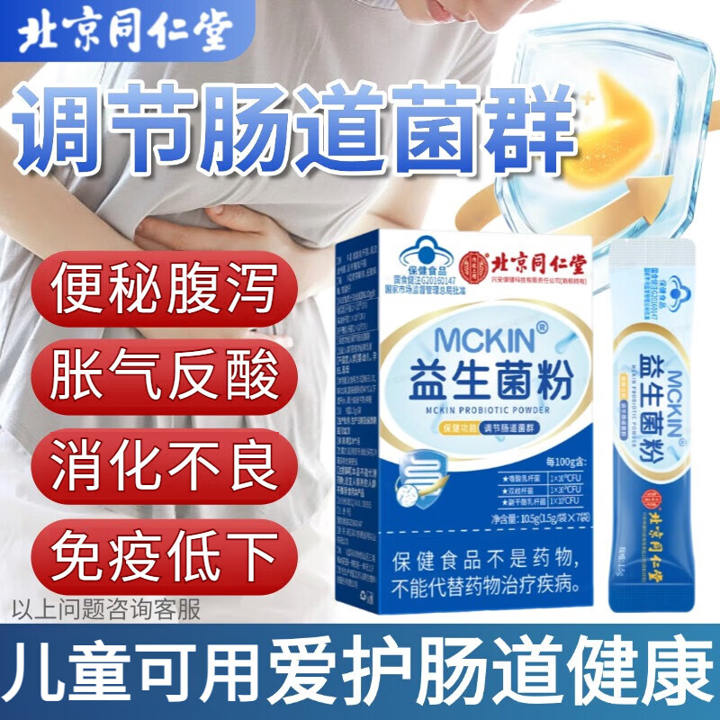 北京同仁堂益生菌中老年调理肠胃肠道虚弱便秘促进肠道蠕动排便增强肠胃免疫 【买一送一 到手2盒】专研中老年益生菌 7袋*2盒 官方旗舰店正品京自药房東營