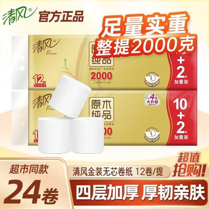 清风金装无芯卷纸2000克短款提装4层卷筒纸厕纸卫生纸家庭用实惠 4层 2000g*0卷 清风金装无芯卷纸12