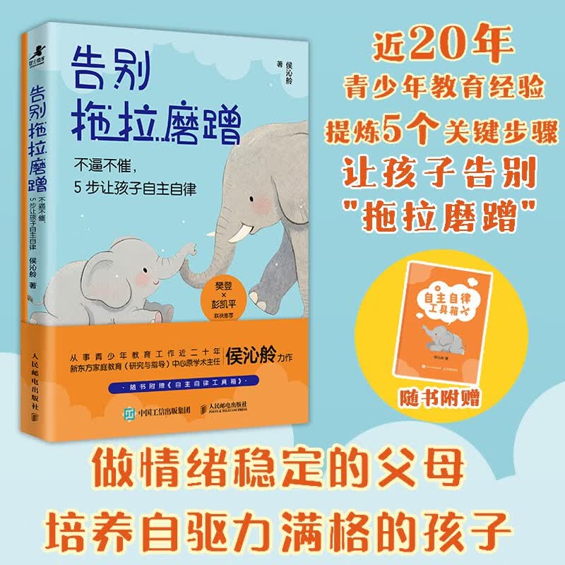 告别拖拉磨蹭：不逼不催 5步让孩子自主自律 做情绪稳定的父母 培养自驱力满格的孩子 智元微库出品