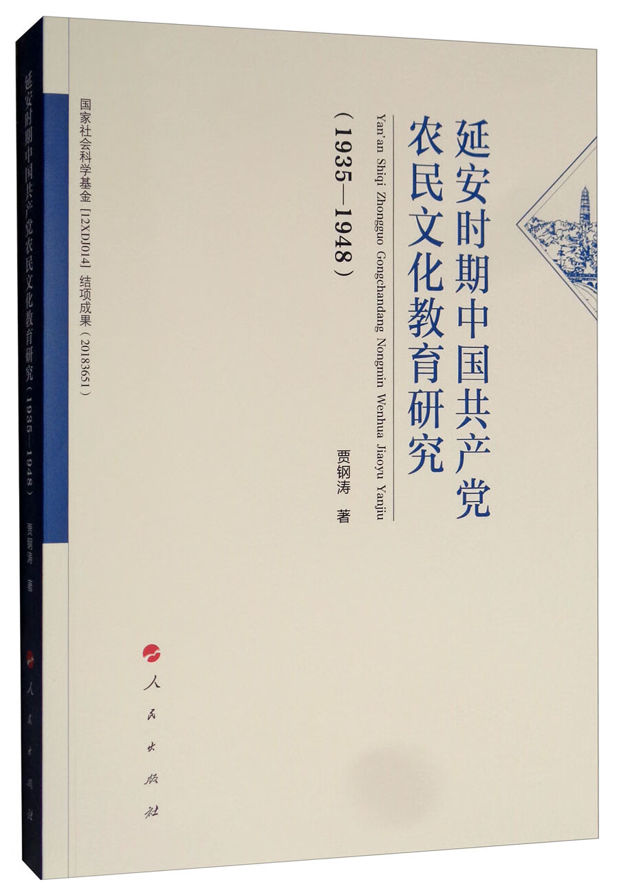延安时期中国共产党农民文化教育研究（1935-1948）