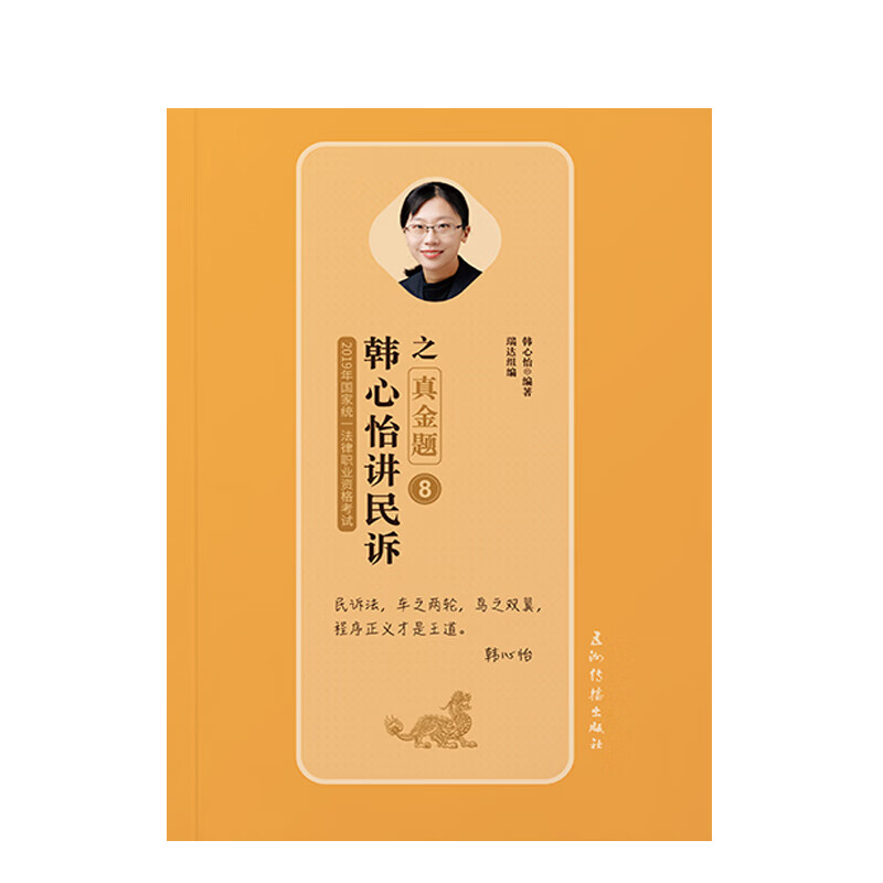 备考2020司法考试2019 瑞达法考2019 2019年国家统一法律职业资格考试韩心怡讲民诉之真金题