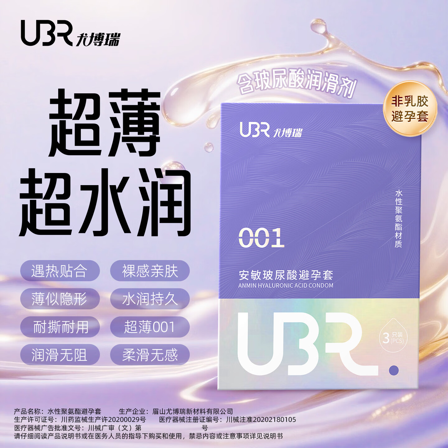UBR尤博瑞聚氨酯001避孕套 超薄无感玻尿酸润滑持久8只装byt 【玻尿酸防HPV款】001玻尿酸3只