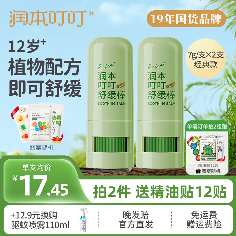 润本（RUNBEN）紫草膏婴儿童止痒棒舒缓蚊虫叮咬消包清凉膏宝宝专用青草膏棒便携 7g 2支 【强效款|舒缓泛红】