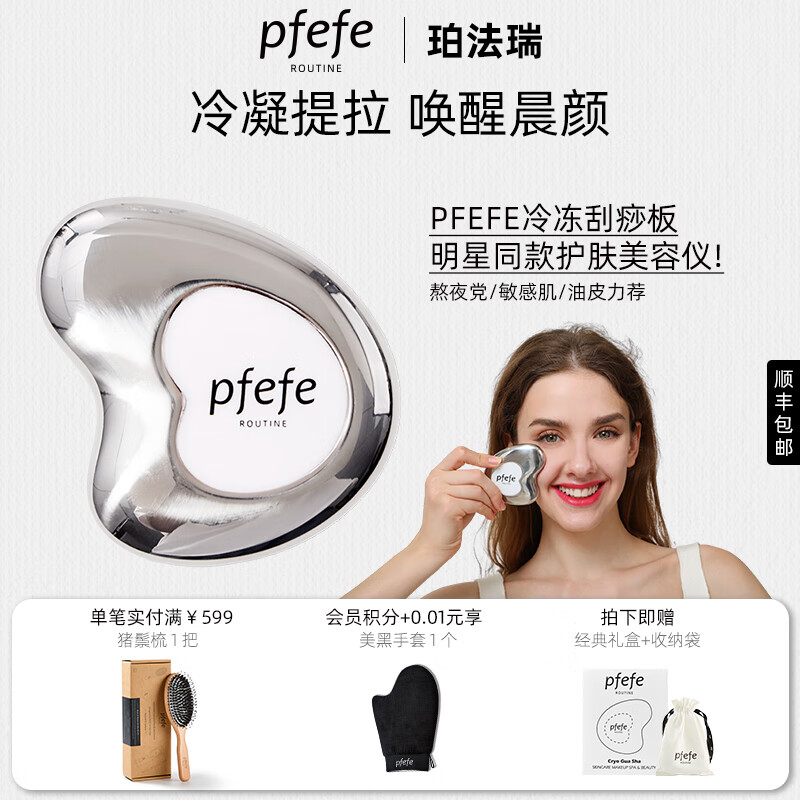 PFEFE珀法瑞护肤面部美容仪提拉肌肤按摩冰敷刮脸脸部美容板全身通用搭配精华精油 PFEFE051白色美容板 京东折扣/优惠券
