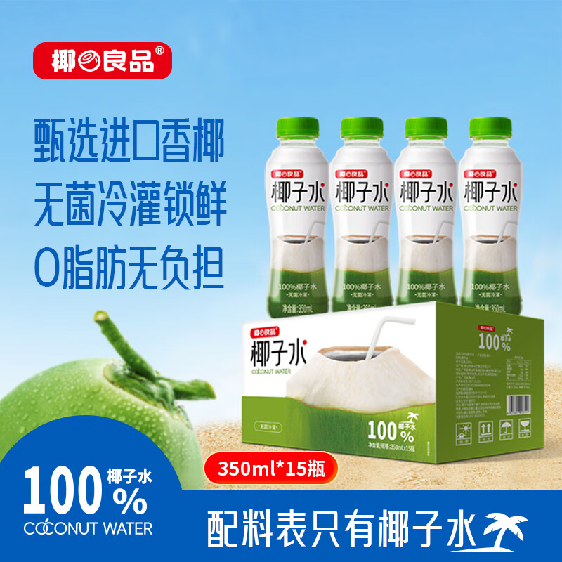 椰良品100%椰子水350ml*15瓶配料干净进口香椰鲜榨无菌冷灌孕妇儿童可喝