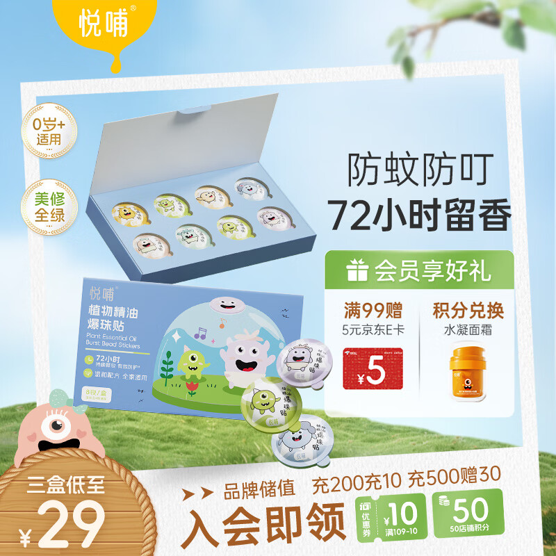 悦哺婴儿植物精油爆珠防护贴 宝宝蚊不叮户外便携防叮贴 0岁可用