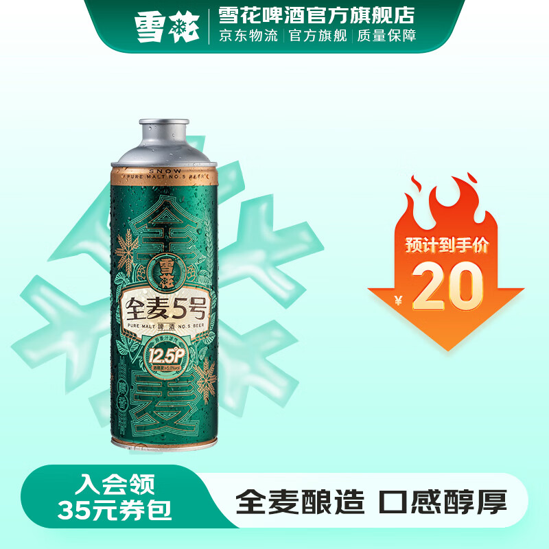 雪花啤酒 全麦5号 全麦芽高浓度醇香啤酒 全麦芽 1L 1罐 单瓶装