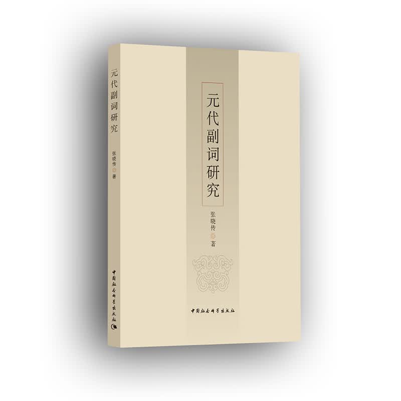 元代副词研究