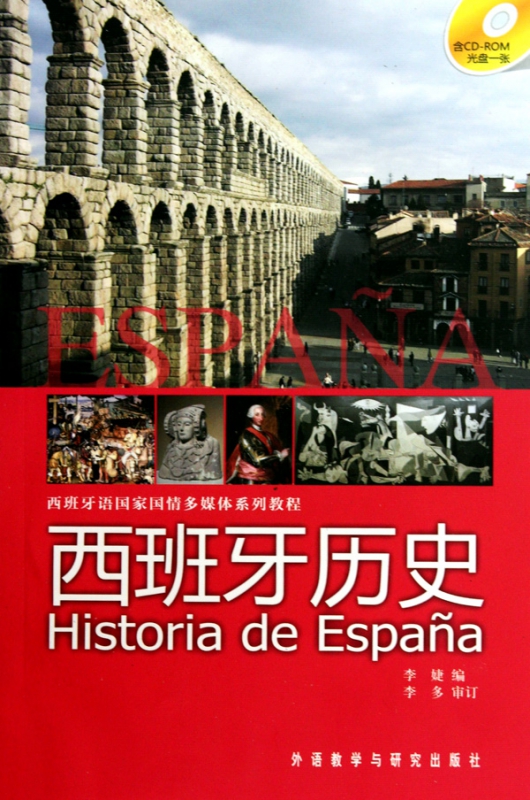西班牙历史(附光盘西班牙语国家国情多媒体系列教程)