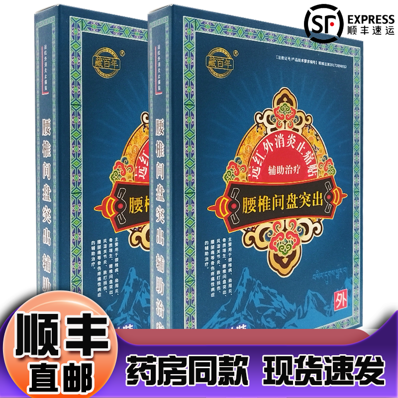 順豐直郵腰遠(yuǎn)紅外止痛貼 遠(yuǎn)紅外止痛貼 10貼/盒 腰椎間盤型1盒裝