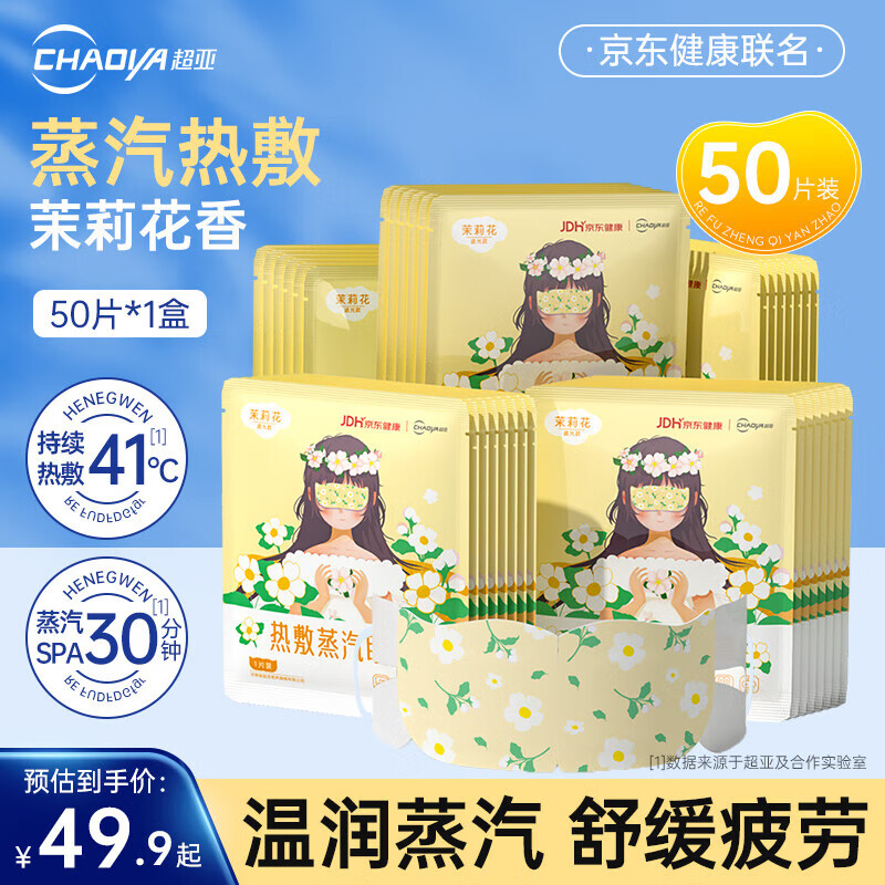 超亚孕产妇护理自发热蒸汽眼罩 联名眼罩茉莉香型【50片*1盒】