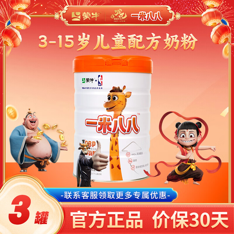 蒙牛 一米八八儿童成长奶粉 3-15岁儿童补钙青少年赖氨酸成长补充营养 800g*3罐 京东折扣/优惠券
