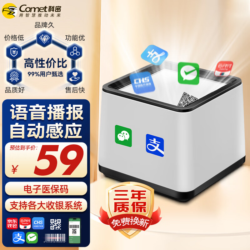 科密(comet)扫码盒子收银支付扫描平台 医保零售餐饮二维码商品条码小白盒扫码器墩条码枪EF03