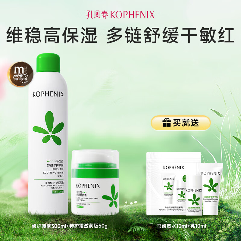 孔凤春马齿苋清爽特护霜敏感肌修护补水保湿控油维稳面霜送女友礼物 350g(喷雾300ml+特护霜50g)