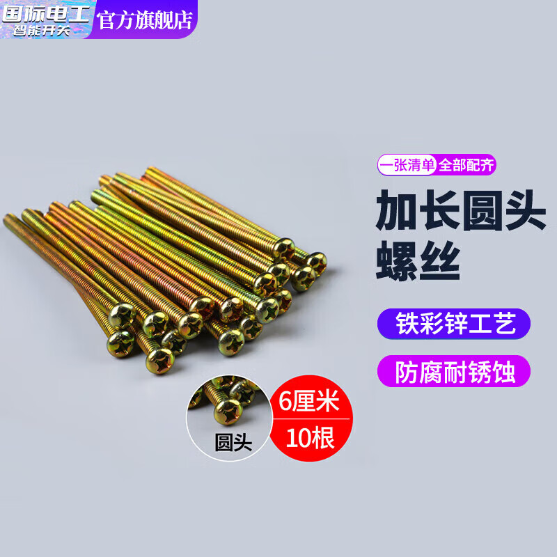 国际电工86型通用暗盒修复器接线盒插座底盒固定器开关盒修复神器 6cm圆头加长螺丝【10根】