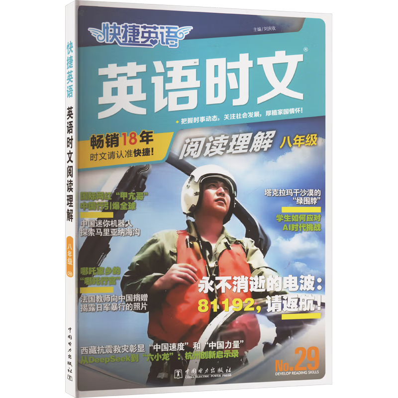快捷英语时文阅读理解八年级29期新版 阅读理解完形填空任务型阅读短文填空语法填空