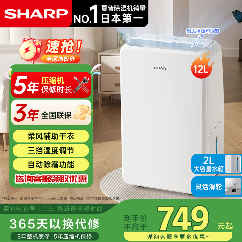 夏普（SHARP)【国家补贴】日本家用除湿机抽湿机回南天除湿神器智能空气吸湿器室内干燥机卧室防潮干衣除潮机