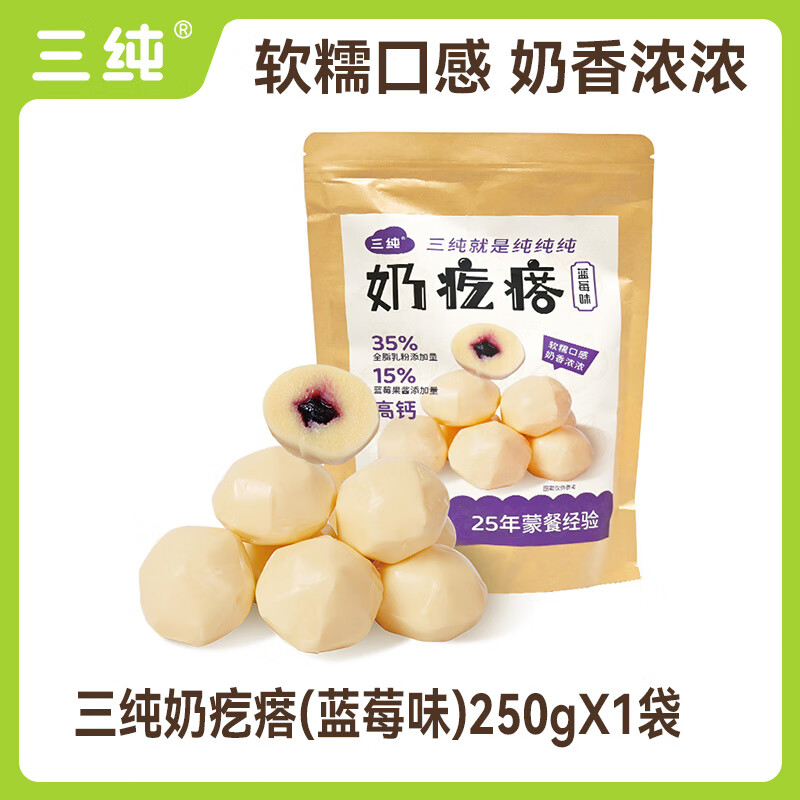 三純【達(dá)人推薦】奶疙瘩健康小吃奶酪塊休閑零食奶制品像奶豆腐 【嘗鮮裝】藍(lán)莓味奶疙瘩250gx1袋