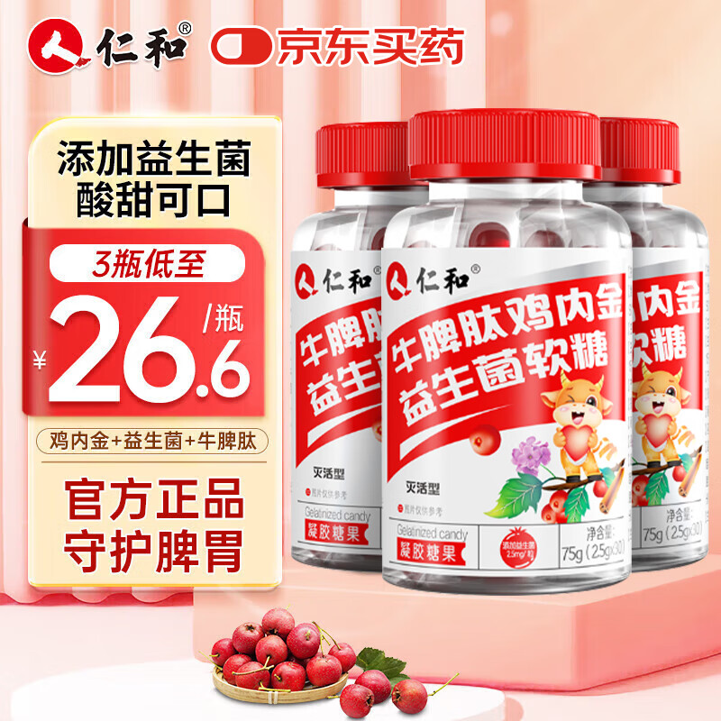 仁和牛脾肽山楂鸡内金益生菌软糖呵护宝宝肠胃脾胃虚弱儿童成人 3盒装