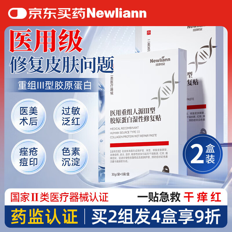 Newliann2盒医用冷敷贴面膜型械字号晒后补水祛痘祛痘印消炎医美术后修复