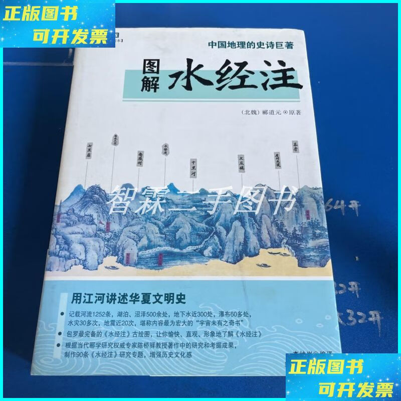图解 水经注:中国地理的史诗巨著 陕西师范大学出版社二手书