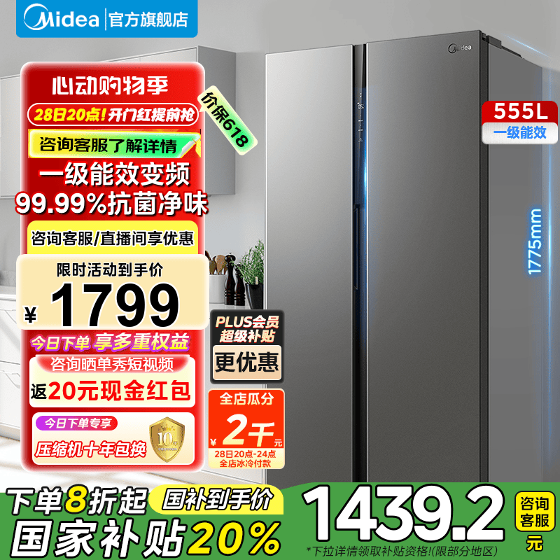 美的（Midea）555升冰箱双开门对开门一级变频风冷无霜大容量智能省电冰箱 超级618国家补贴20% BCD-555WKPZM(E)