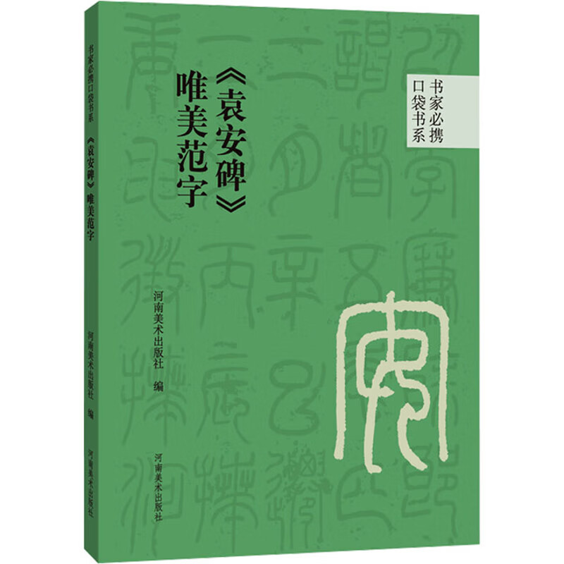 书家必携口袋书系 《袁安碑》唯美范字河南美术出版社书法赏析河南美术出版社新华书店正版