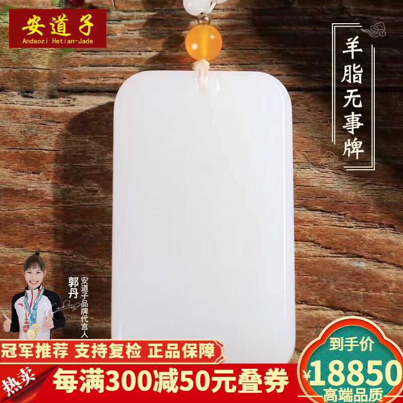 安道子新疆羊脂白玉无事牌项链和田玉平安玉牌吊坠男士挂件珠链玉佩 大号羊脂白玉约66*38*11mm+珠链